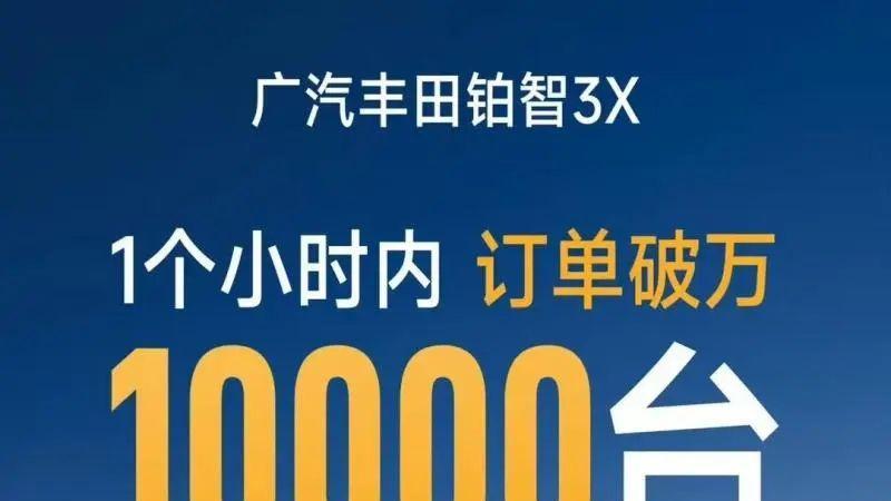 广汽丰田铂智3X上市1小时订突破万，14万级配激光雷达…合资车最强反击？