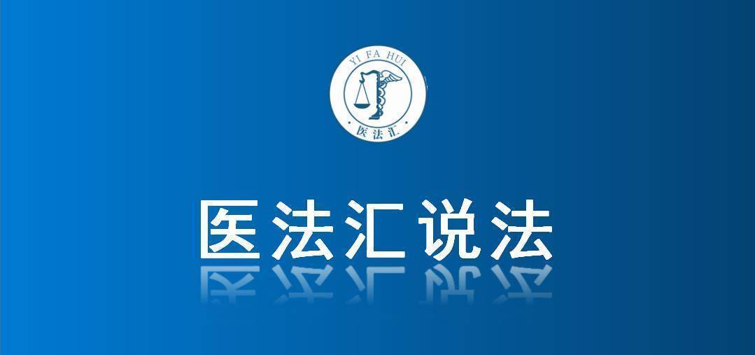 34岁孕妇死亡未尸检，家属维权状告司法局丨医法汇