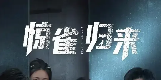 短剧《惊雀归来》正在热映, 惊雀归巢谜底待解