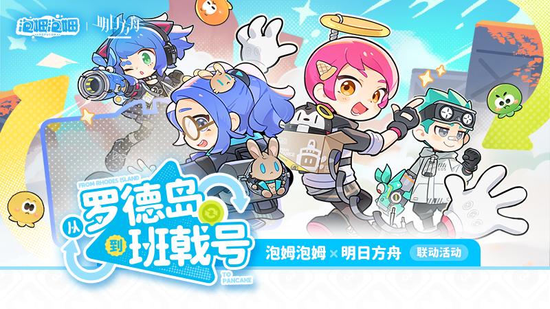 出发，从罗德岛到班戟号！《泡姆泡姆》x《明日方舟》联动开启