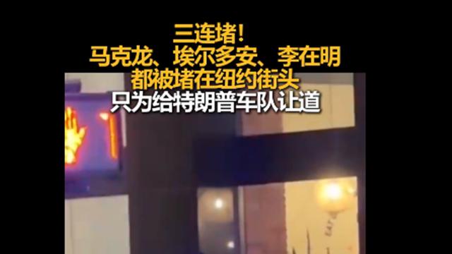奇观：出席联大会，在美国纽约，为给特朗普车队让路，三国元首相继被堵街头！