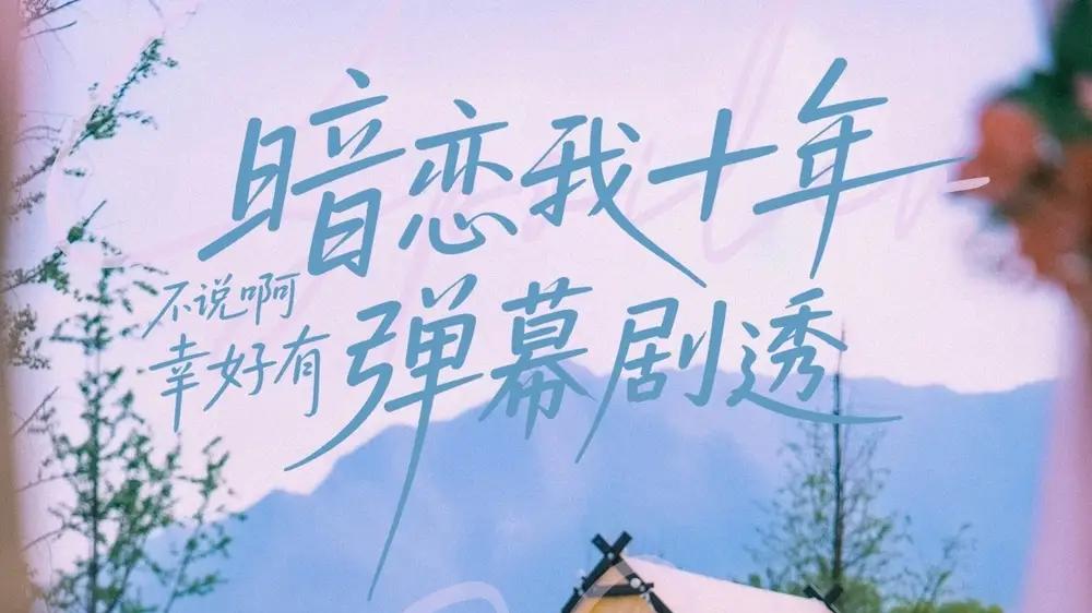 短剧《暗恋我十年不说啊幸好有弹幕剧透》暗恋十年弹幕剧透揭秘