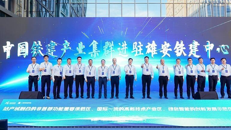 雄安高新区生命健康产业发展交流会暨雄安铁建中心产业集群进驻活动举行
