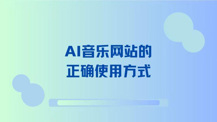 解锁音乐创作新技能：AI音乐网站的正确使用方式