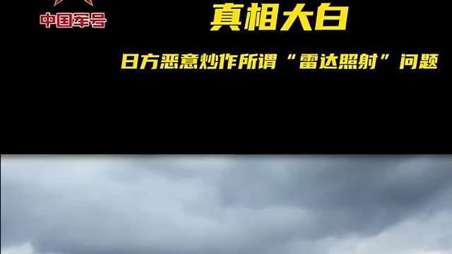 有录音为证！中日在宫古海峡对话曝光，高市早苗瞬间脸色铁青
