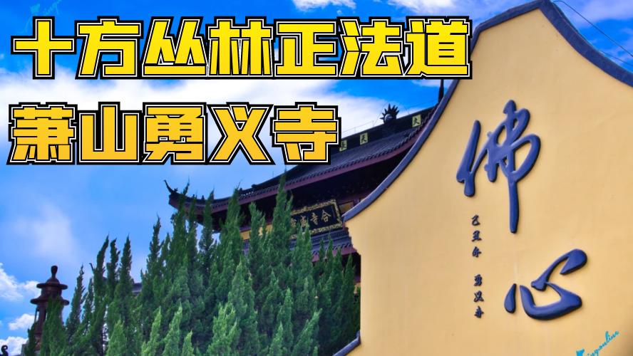 十方丛林正法道场——萧山勇义寺朝圣指南​