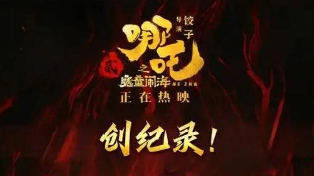 好莱坞黑幕曝光：《哪吒 2》149 亿票房遭抹杀，全球第六被除名