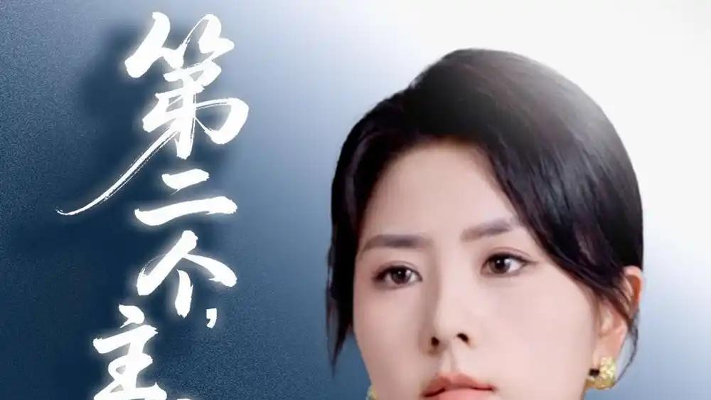 短剧《第二个主人》第二个主人谜团重重悬疑迭起