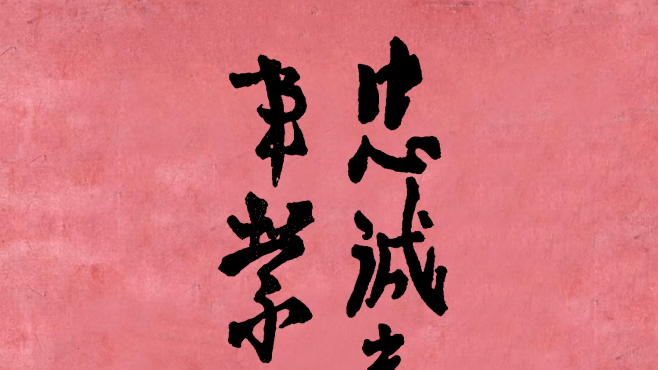 毛主席为“抗大”教员题词8字行书作品，字字雄浑有力，你能识得几字？