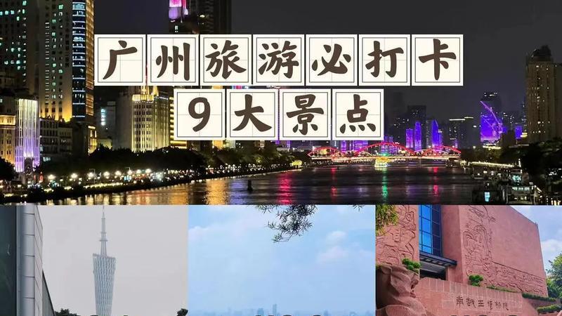 中国古都之广州（历史、景点、美食、诗词）