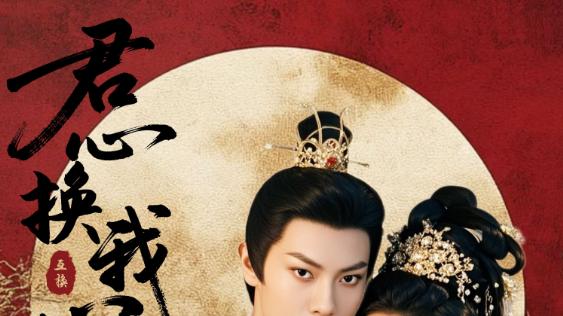 短剧《君心换我心、宫阙有时晴》宫墙内的爱与成长