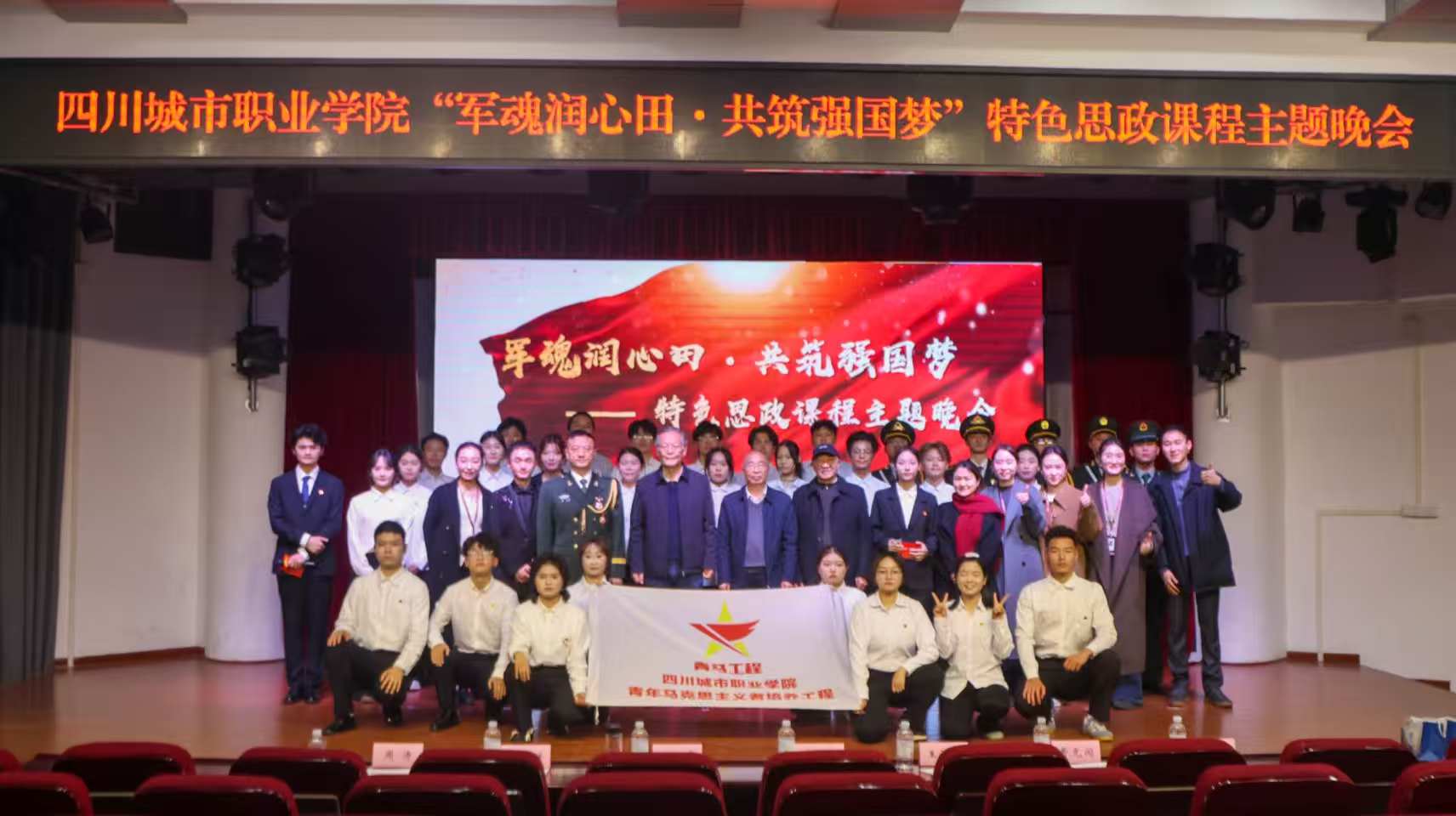 四川城市职业学院特色思政晚会举行