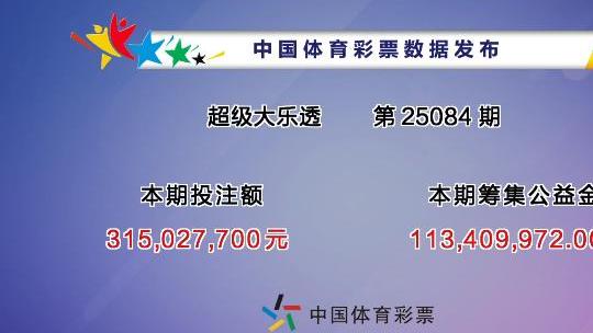 大乐透25084期开奖情况：前区一组等差数列后区1单1双，一等奖3注