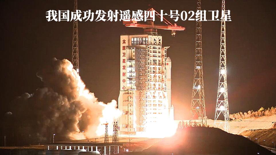 我国成功发射遥感四十号02组卫星，背后的故事你知道吗？