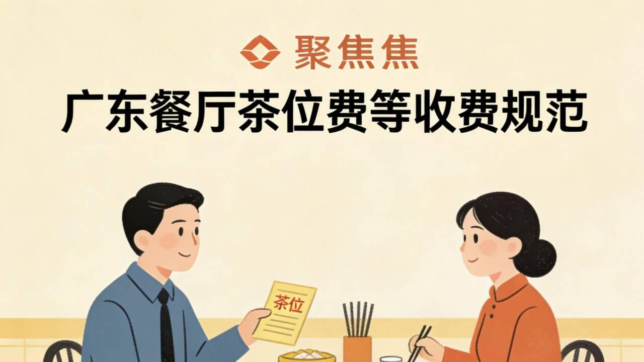 广东出手了！茶位费、服务餐厅这些“默认”收费，今后可能行不通