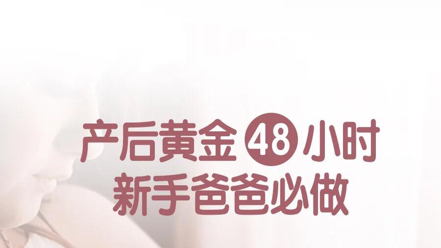 生娃后48小时：新手爸妈的黄金指南