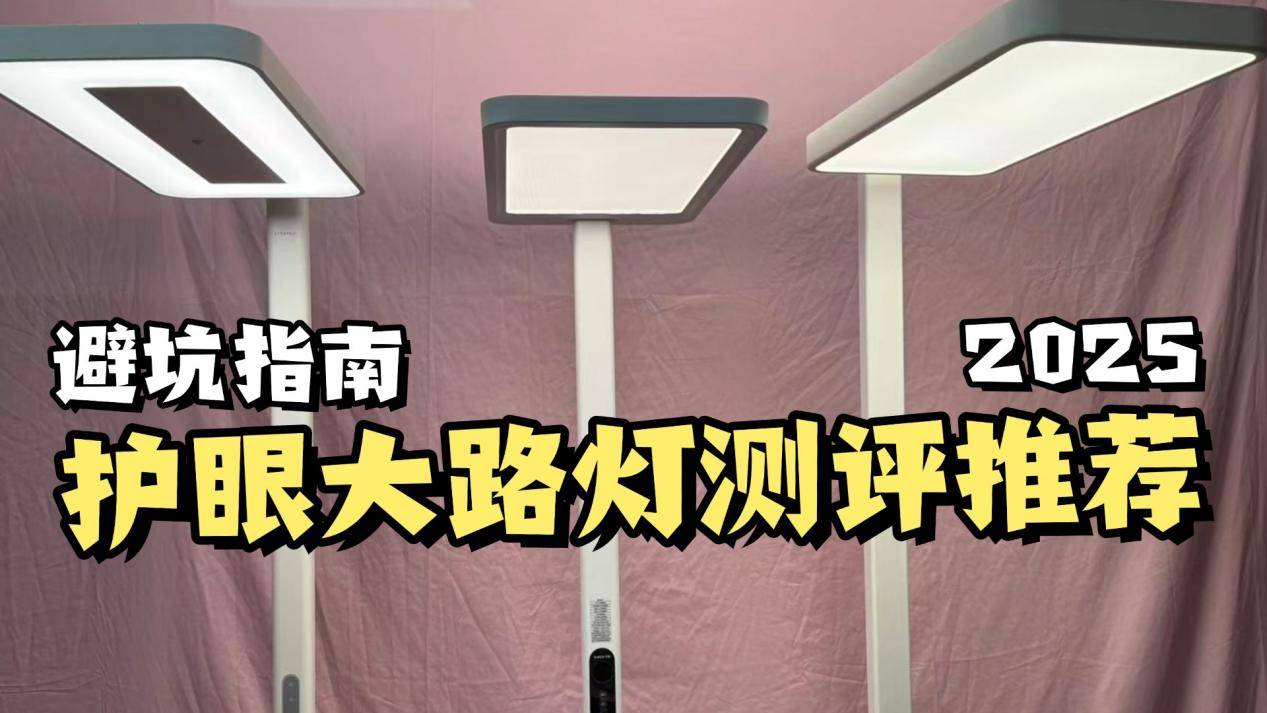 米家护眼灯好吗？书客、米家、孩视宝三款护眼大路灯深度比拼