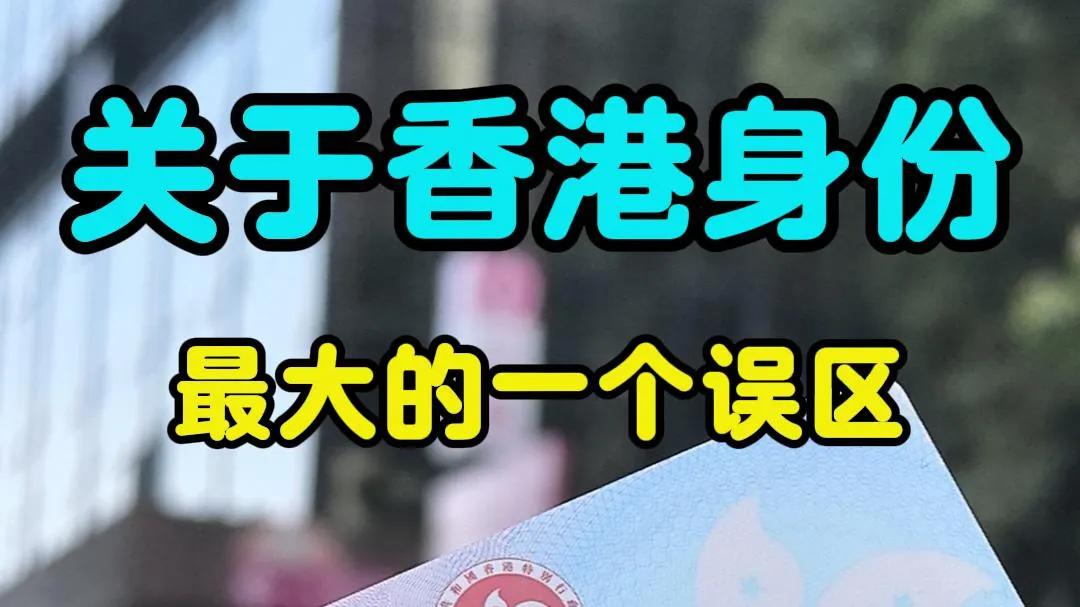 也没人说办香港身份会失去这些啊！