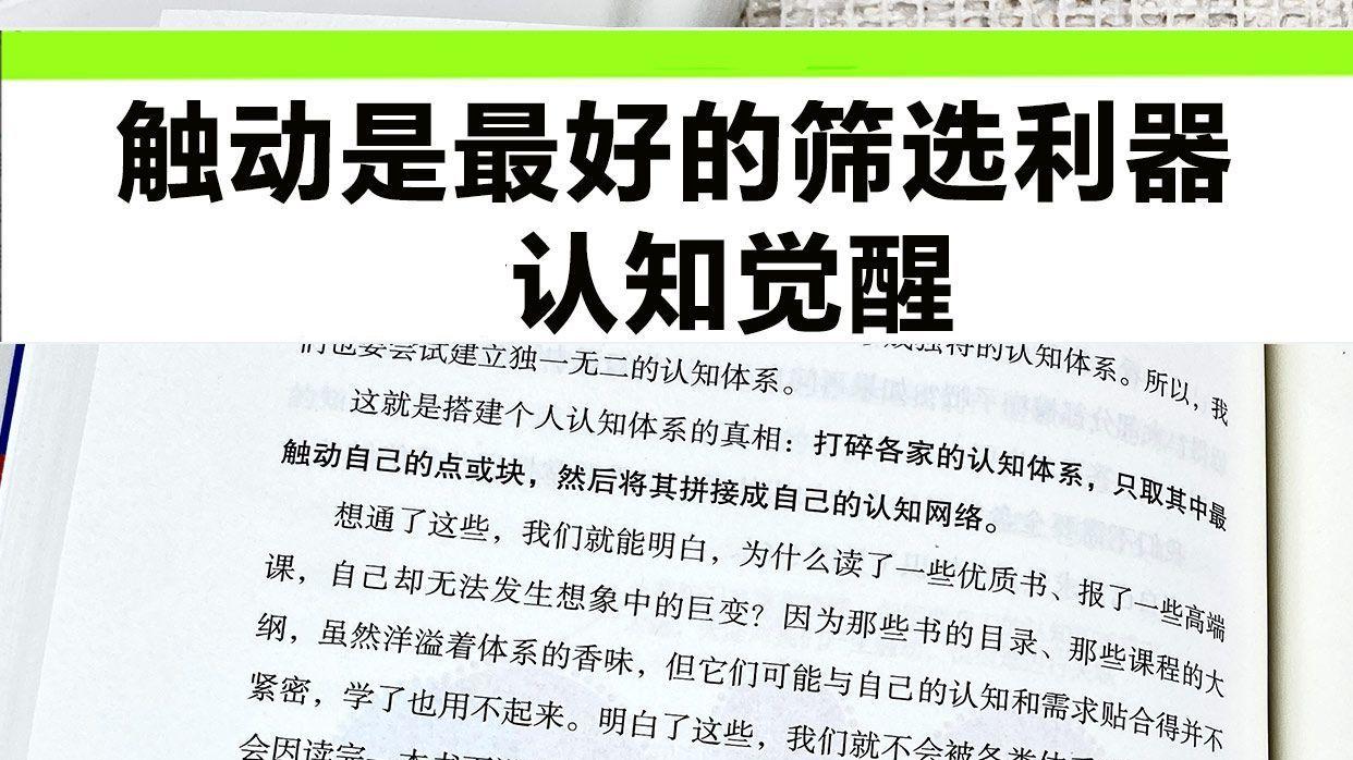 触动是最好的筛选利器-周岭认知觉醒