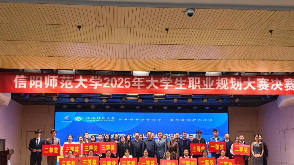 信阳师范大学2025年大学生职业规划大赛决赛举办