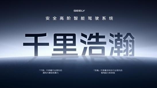 吉利 AI 智能科技发布会到底有多超前？
