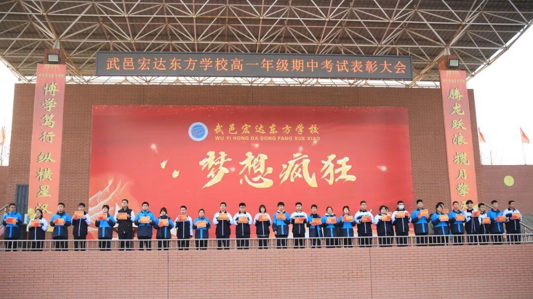 表先进，树榜样，武邑宏达东方召开高一期中考试表彰大会