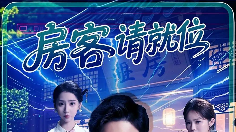 短剧《房客请就位》短剧: 《房客请就位》61集别琳：房客们在房东的引导下，各自展现不同的生活态度。