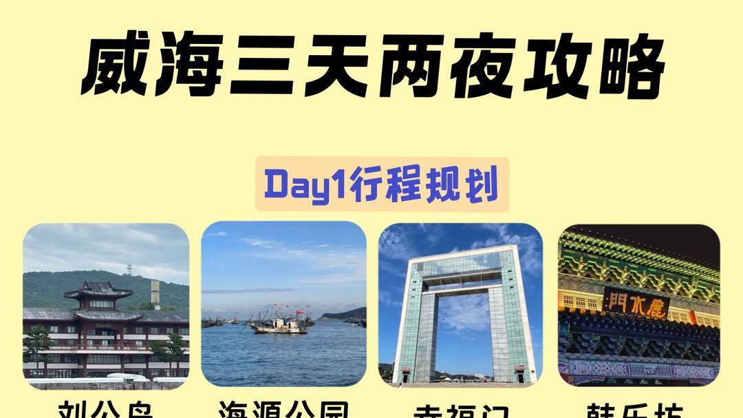 11-12月威海行，看海旅游指南
