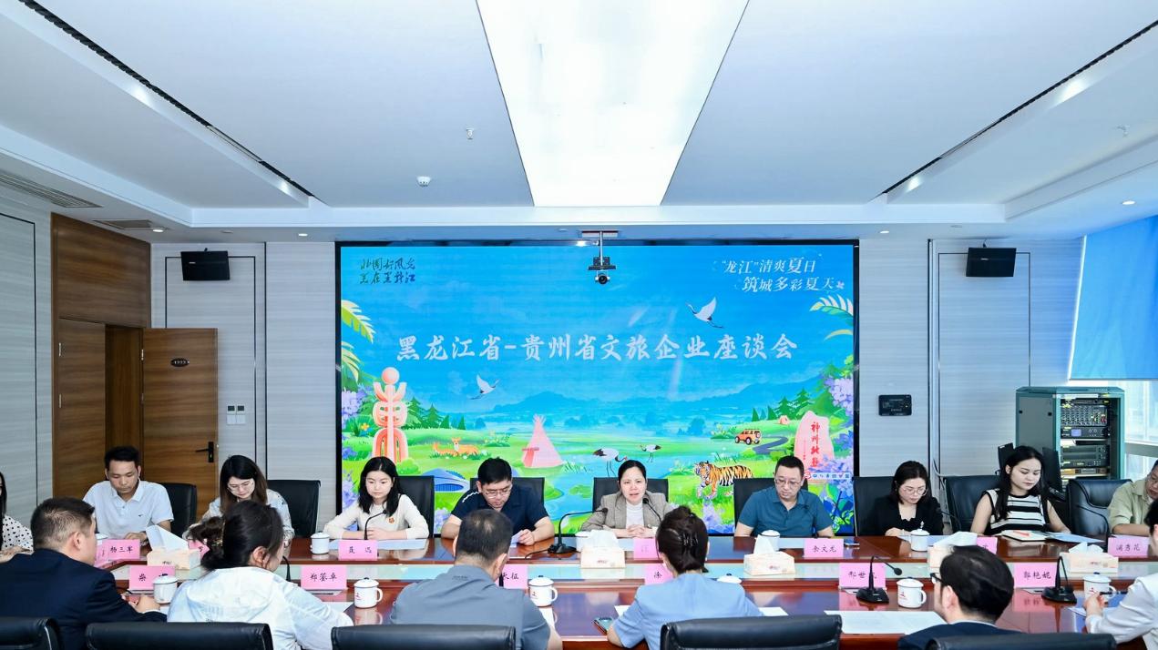 黑龙江省—贵州省文旅企业座谈会在贵阳举行