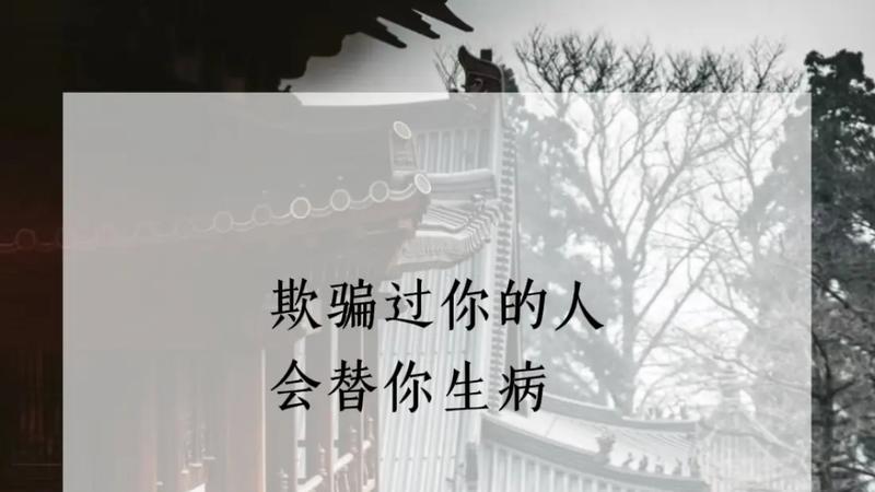 从算计他人到福报损耗与命理警示