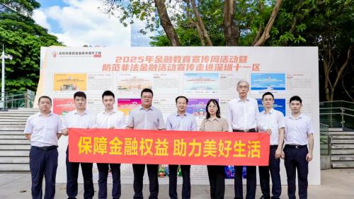 深圳国寿积极参与深圳市第三届金融教育宣传节活动暨2025年金融教育宣传周启动仪式