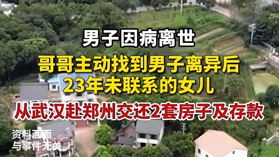 抚养23年，湖北夫妇跨千里寻亲，只为将房产还给素未谋面的侄女！