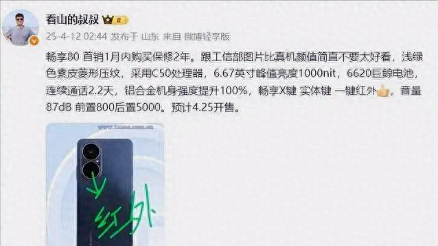 华为畅享80将于4月25日开售，搭载神秘C50芯片，售价或为1250元