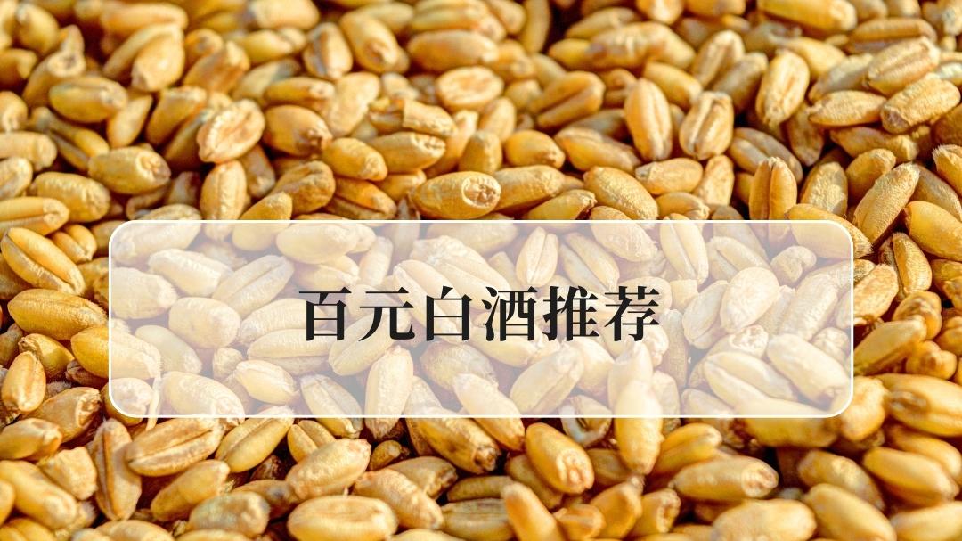 2025百元白酒推荐排行榜 八款热门高性价比口粮酒 口感绵柔还实惠