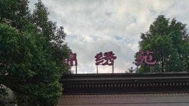 江西萍乡芦溪县一温泉养生度假村的“养生居住梦”碎成泡影