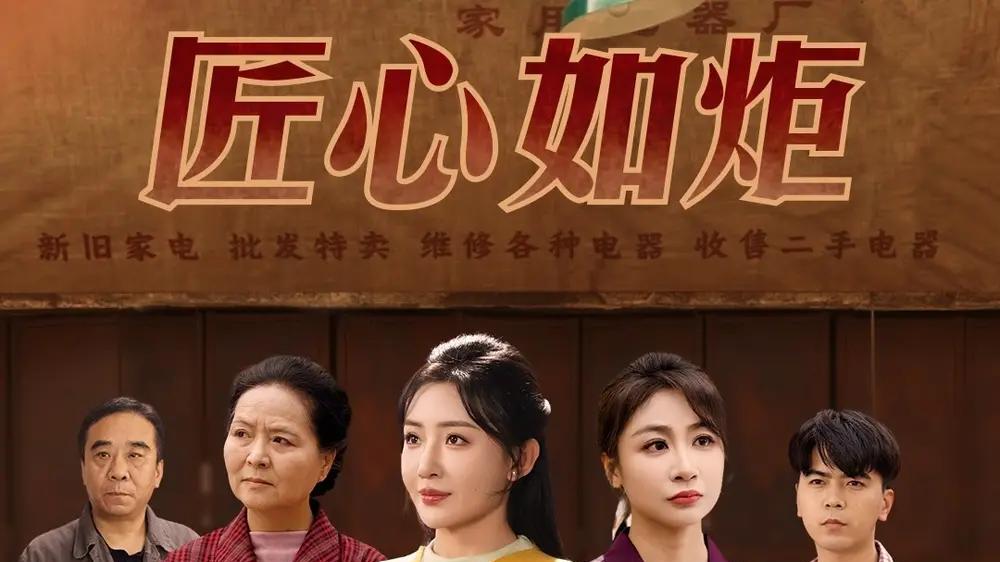 短剧《匠心如炬》短剧: 匠心如炬：李星辰、刘小喵、图图与乐宝的70集创意与梦想之旅。