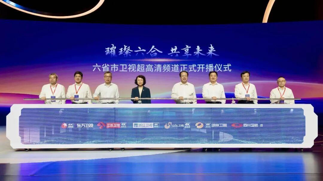 六省市卫视4K超高清频道同步开播，开启广电视听高质量发展新篇章