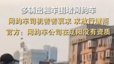辽阳网约车遭出租车围堵后续，网约车司机：就为500块围堵我？