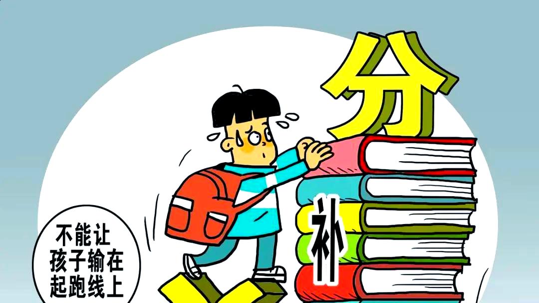 补课就是孩子笨