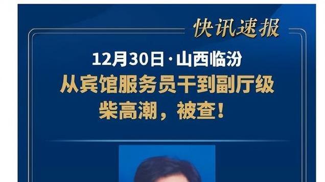 从宾馆服务员到县委书记，还曾当过纪委书记，69岁的柴高潮被查！