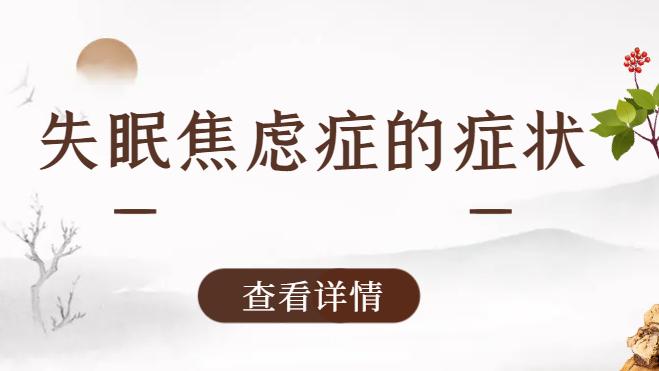 失眠焦虑症的症状
