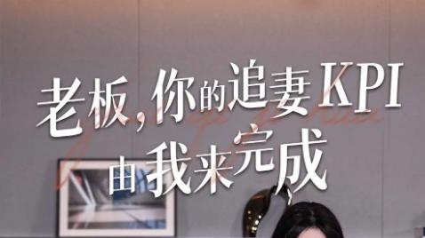 短剧《老板，你的追妻 KPI 由我来完成》：职场与爱情交织的别样浪漫