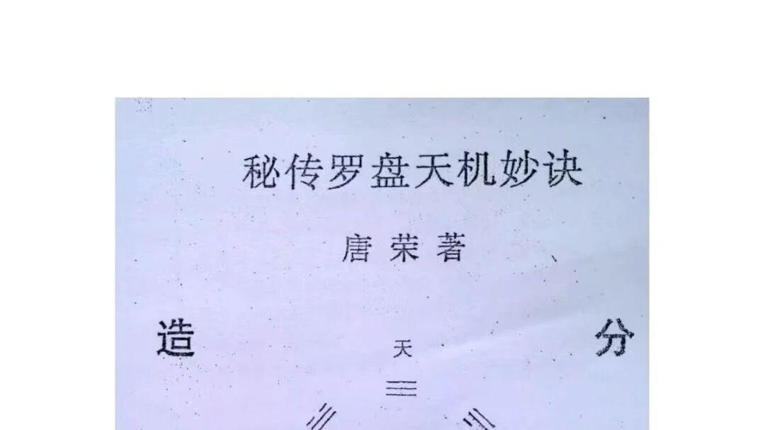 〈杨公胎骨分金线法 秘传罗盘天机妙决〉：唐荣著・杨公风水实操指南