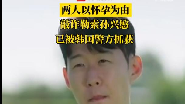 韩国首尔警方宣布侦破一起针对足球明星孙兴慜的恶性敲诈案件