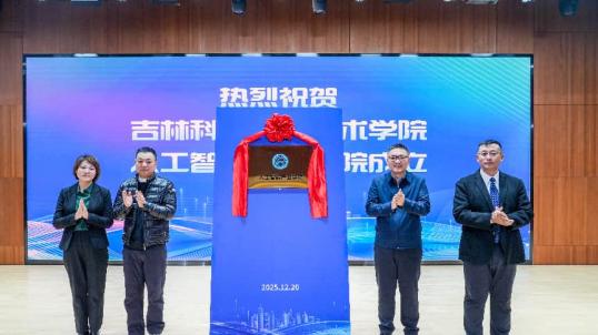 智赋产业 教融未来｜吉林科技职业技术学院人工智能产业学院荣耀启航