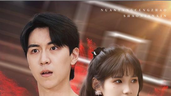 短剧《暖阳曾照少年心》如同一束暖阳，毫无预兆地闯入