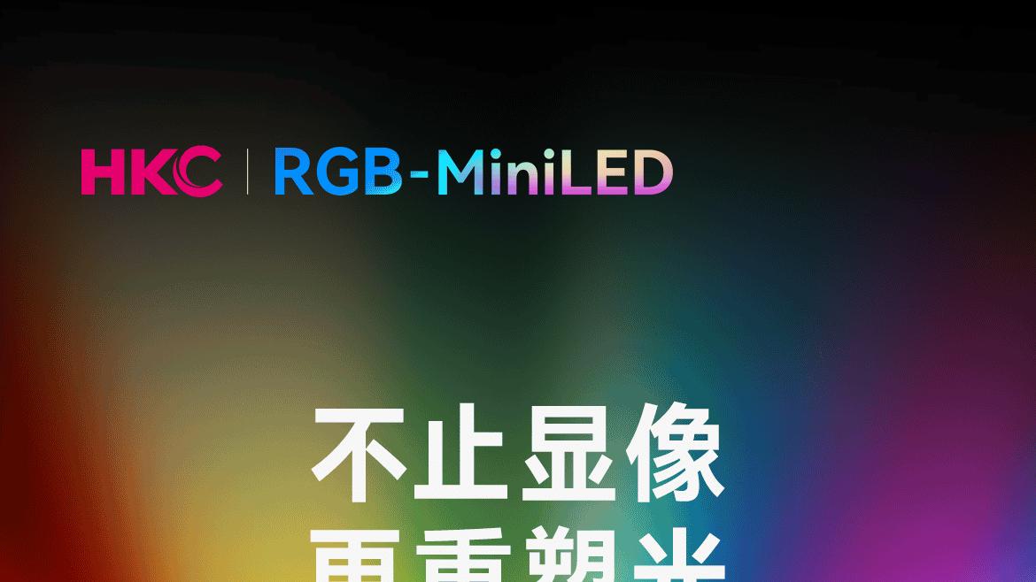 HKC官宣！全球首发RGB-MiniLED显示器M10 Ultra，引领显示技术新高度