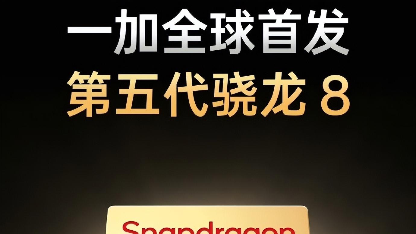 全球首发骁龙8Gen5，8000mAH大电池+165Hz超高刷，一加新机很强