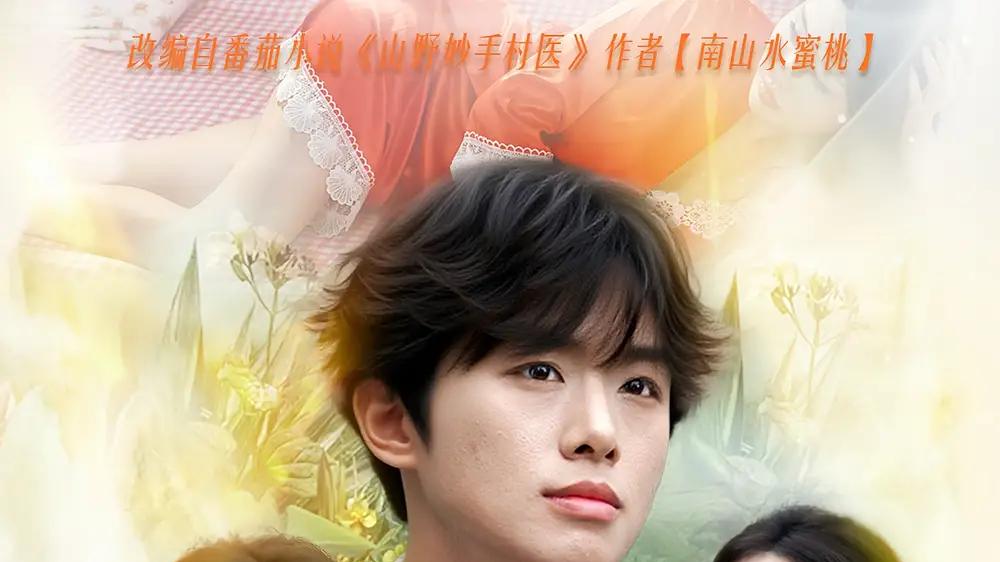 《山野妙手小村医生》精彩大结局