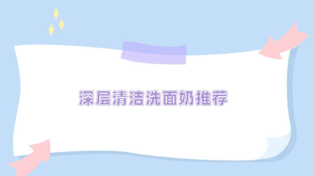 2025深层清洁洗面奶排名出炉！实测效果超惊艳！